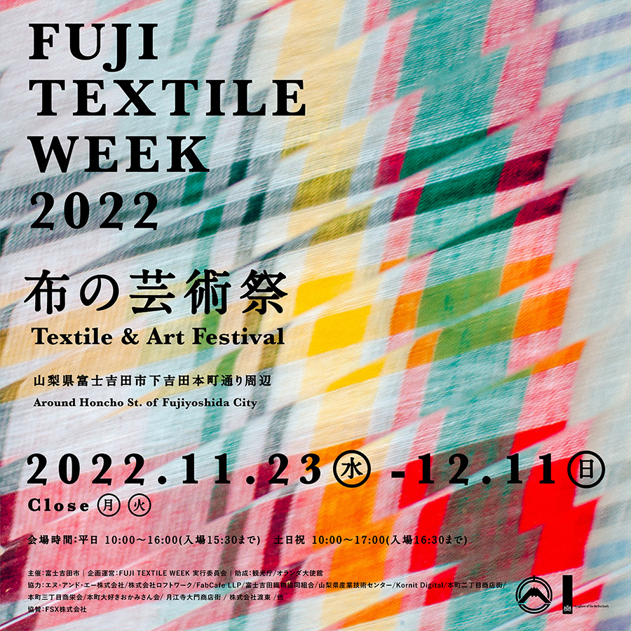 布の芸術祭｜FUJI TEXTILE WEEK 2022