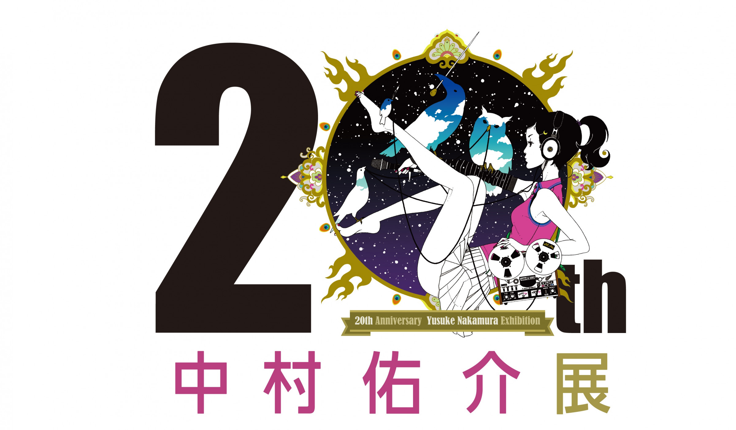 中村佑介20周年展 | 見どころ・チケット・口コミ | アイエム