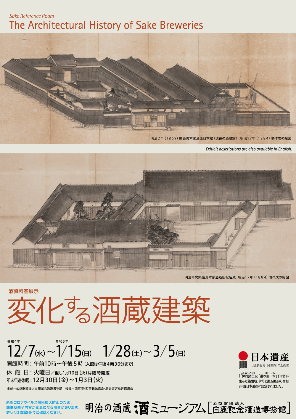 変化する酒蔵建築 | 展覧会 | アイエム[インターネットミュージアム]