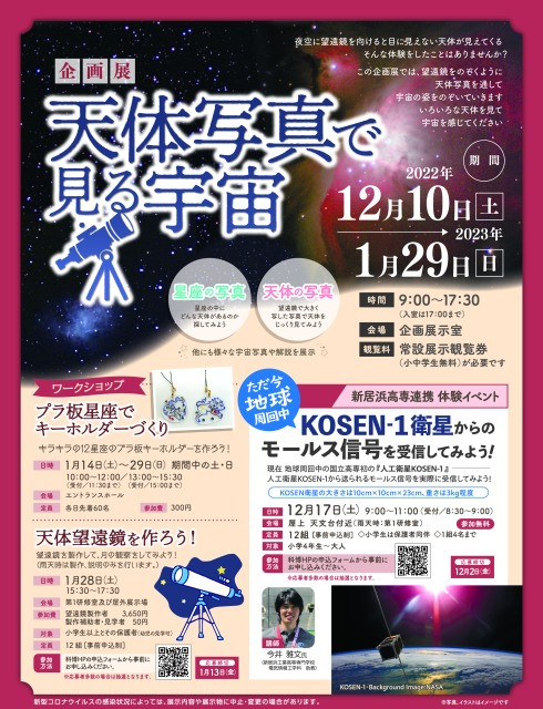 企画展「天体写真で見る宇宙」