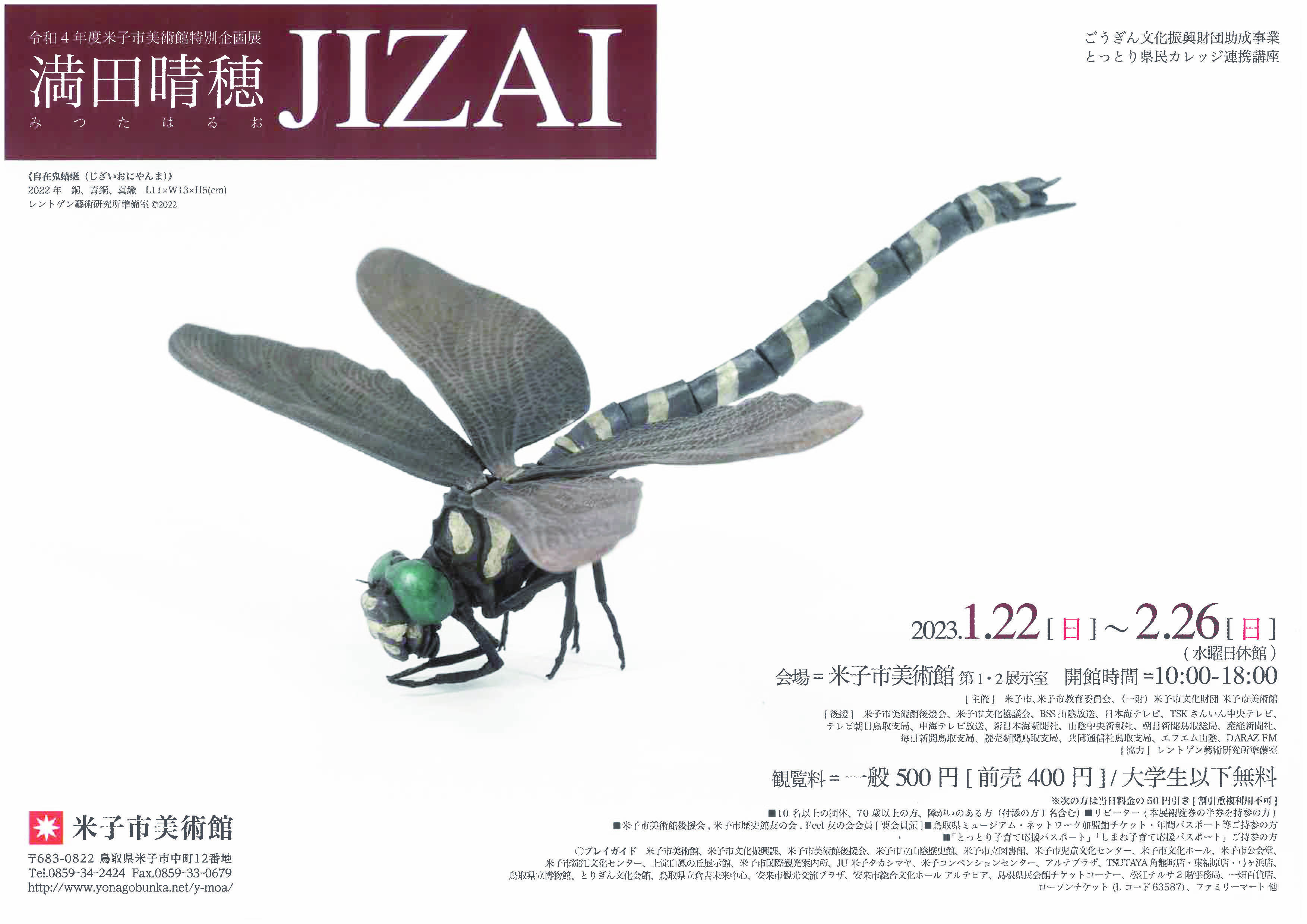 満田晴穂 JIZAI 自在置物 図録 2023年