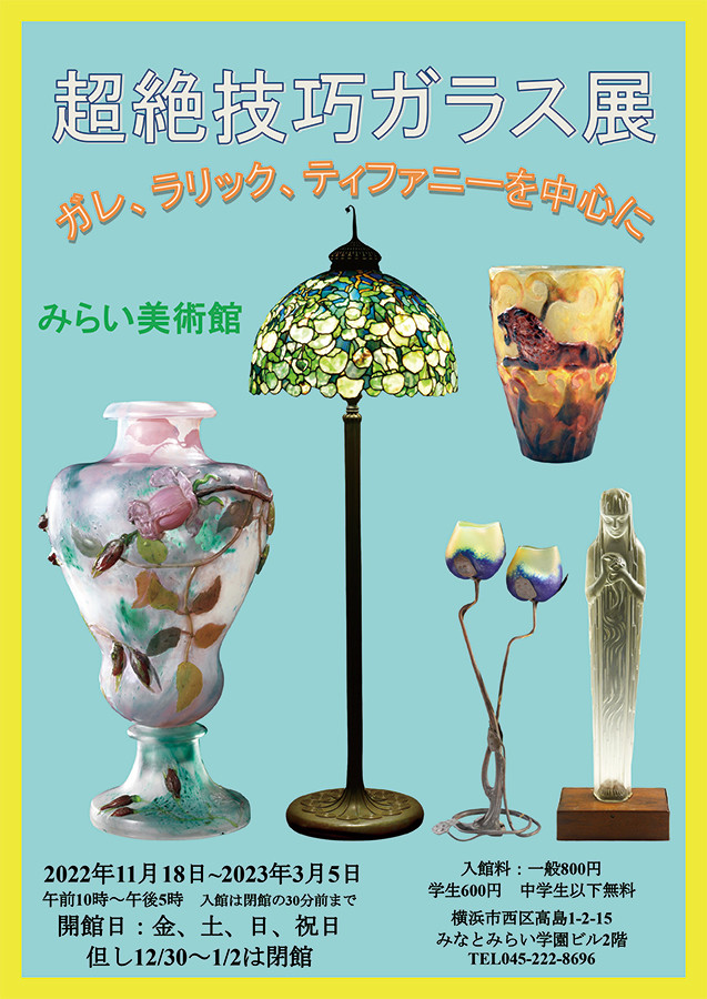 超絶技巧ガラス展」～ガレ、ラリック、ティファニーを中心に