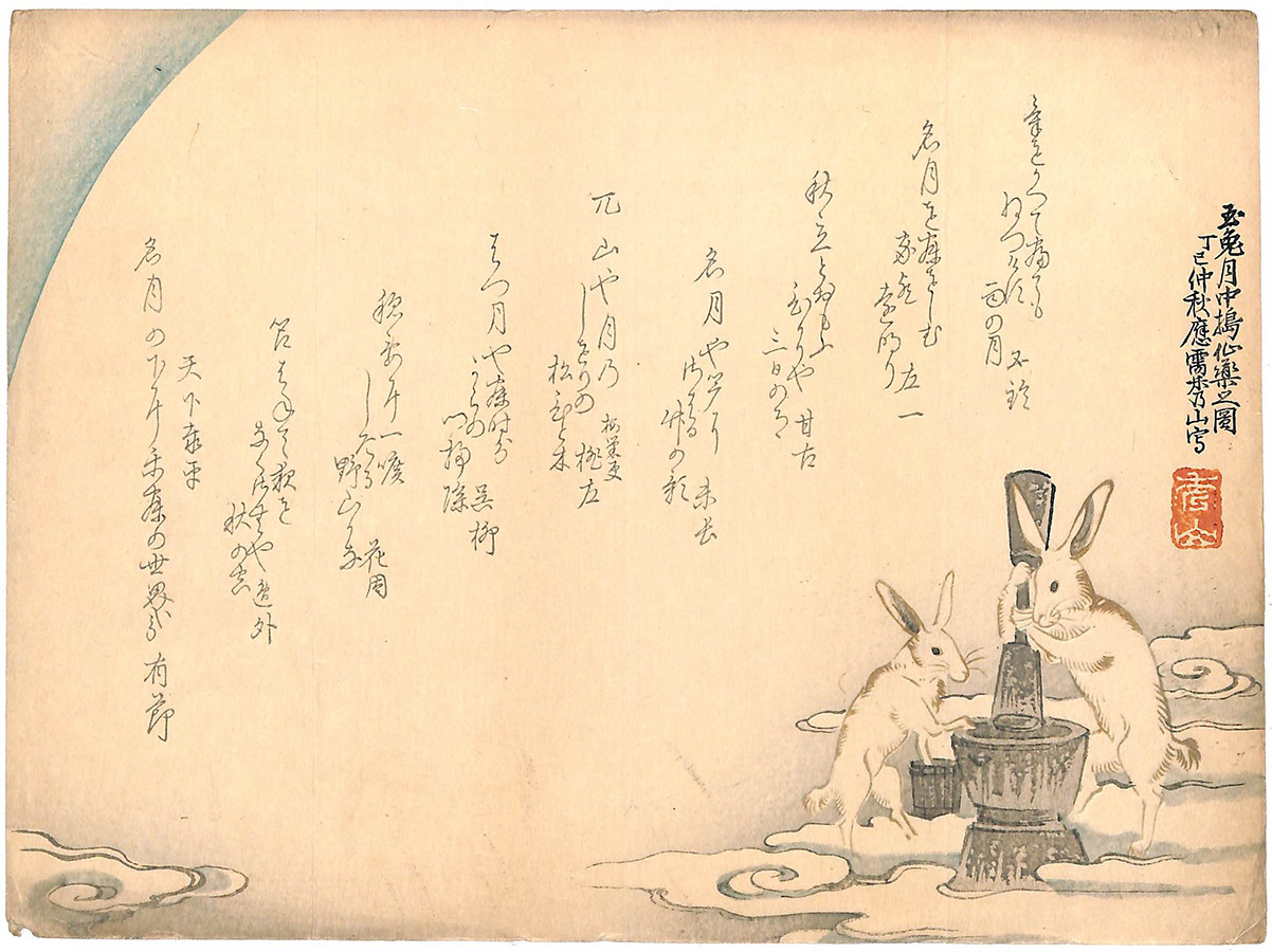 《秋興　秀山画玉兎月中搗仙薬之図》