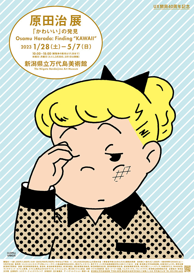 原田 治展 かわいい の発見 展覧会 アイエム インターネットミュージアム