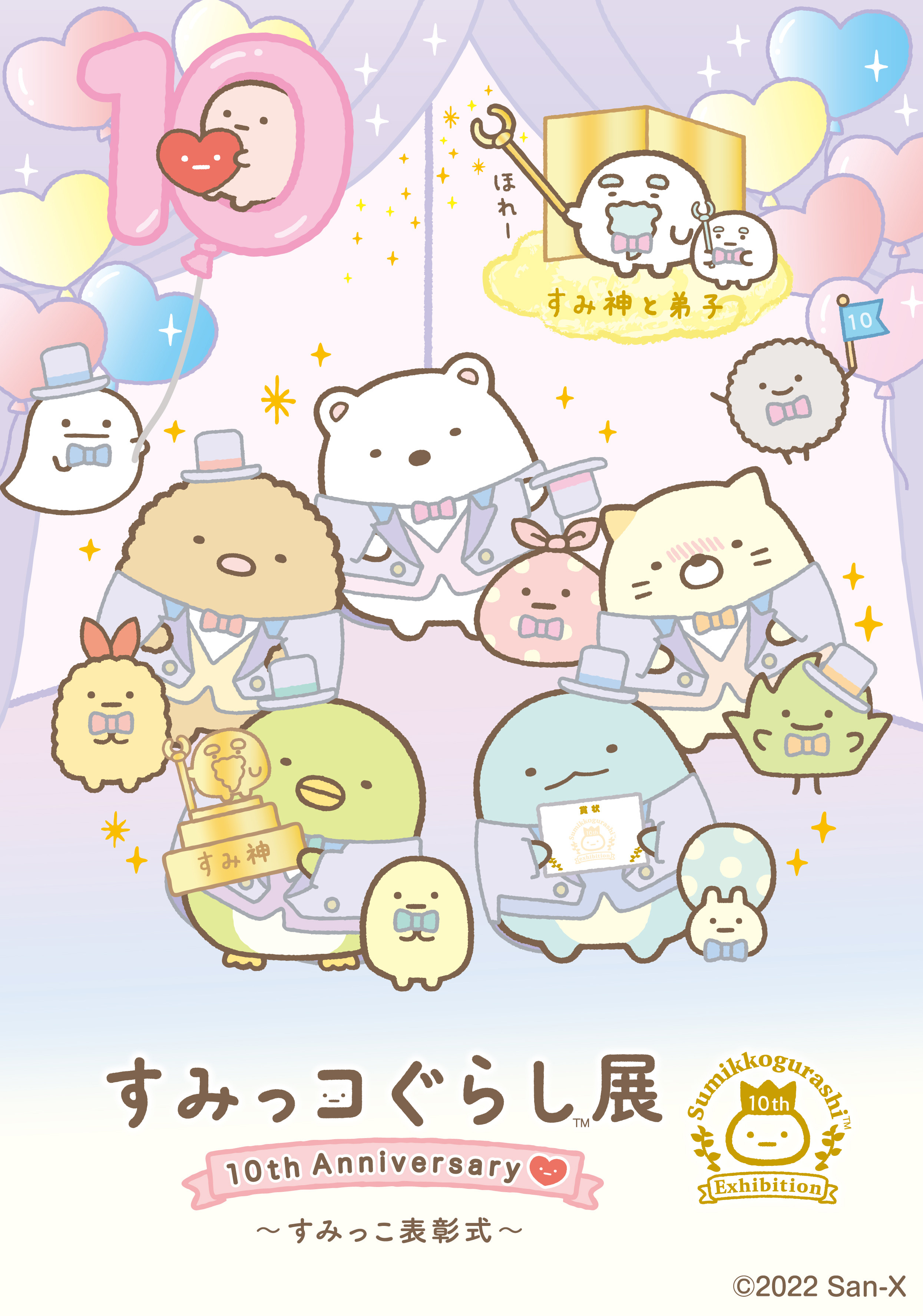 すみっコぐらし展 10th Anniversary ～すみっこ表彰式～開催 | 展覧会 ...