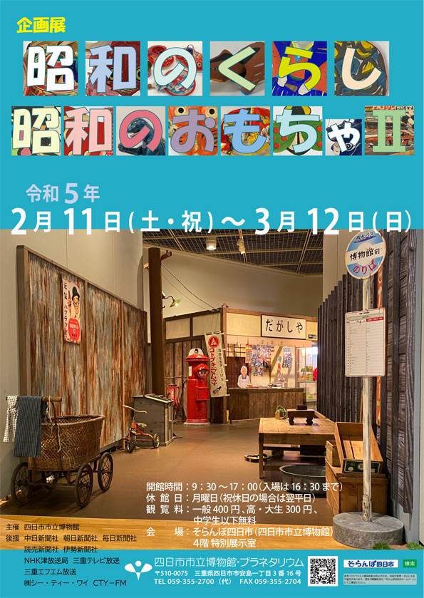 企画展 昭和のくらし 昭和のおもちゃⅡ | 展覧会 | アイエム