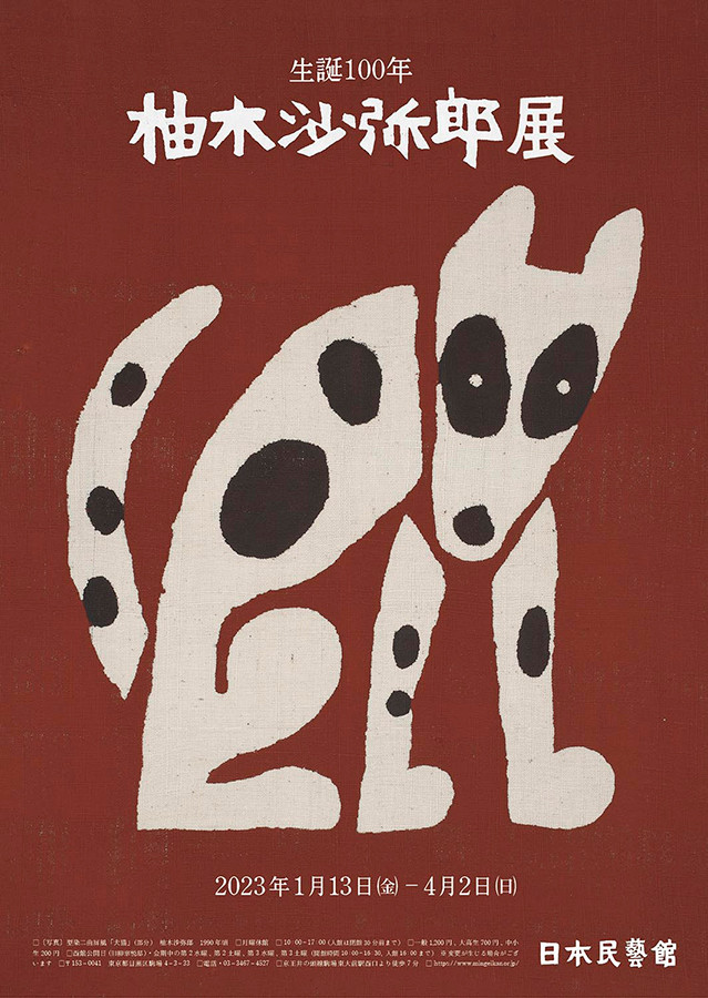 【新品・完売品】日本民藝館 生誕100年　柚木沙弥郎展　ポスター　IDEE 生誕100年 柚木沙弥郎展 | 展覧会 | アイエム［インターネット
