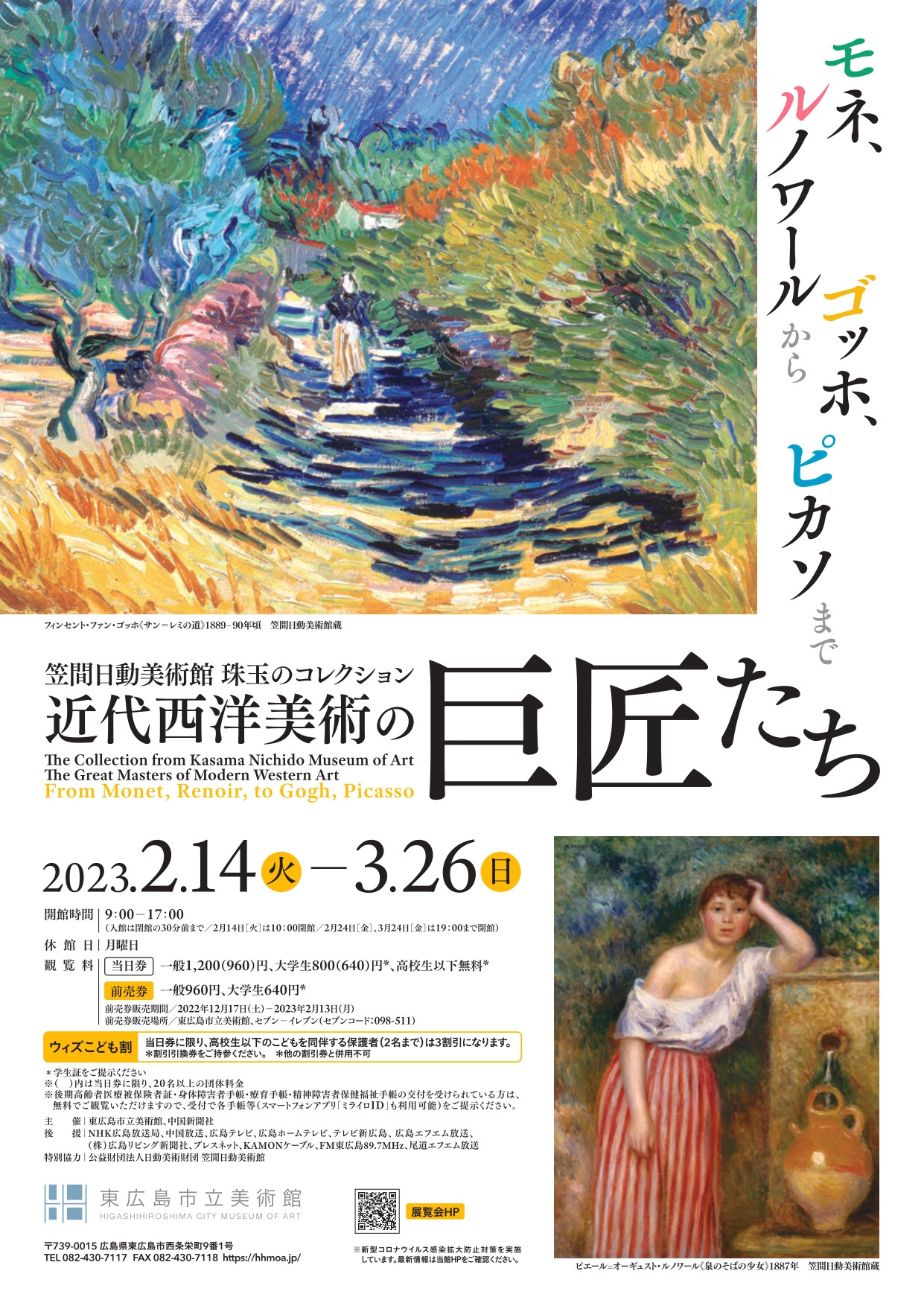 笠間日動美術館 珠玉のコレクション 近代西洋美術の巨匠たち ―モネ