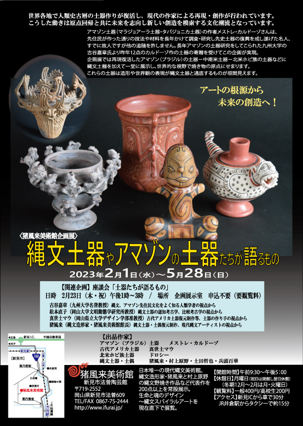 縄文土器やアマゾンの土器たちが語るもの | 展覧会 | アイエム