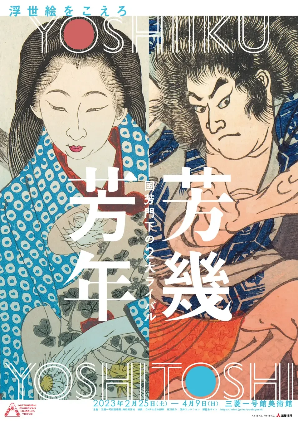 芳幾・芳年 ― 国芳門下の2大ライバル | 展覧会 | アイエム