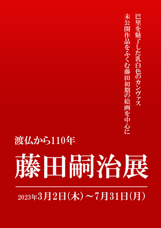 藤田嗣治展 | 展覧会 | アイエム［インターネットミュージアム］