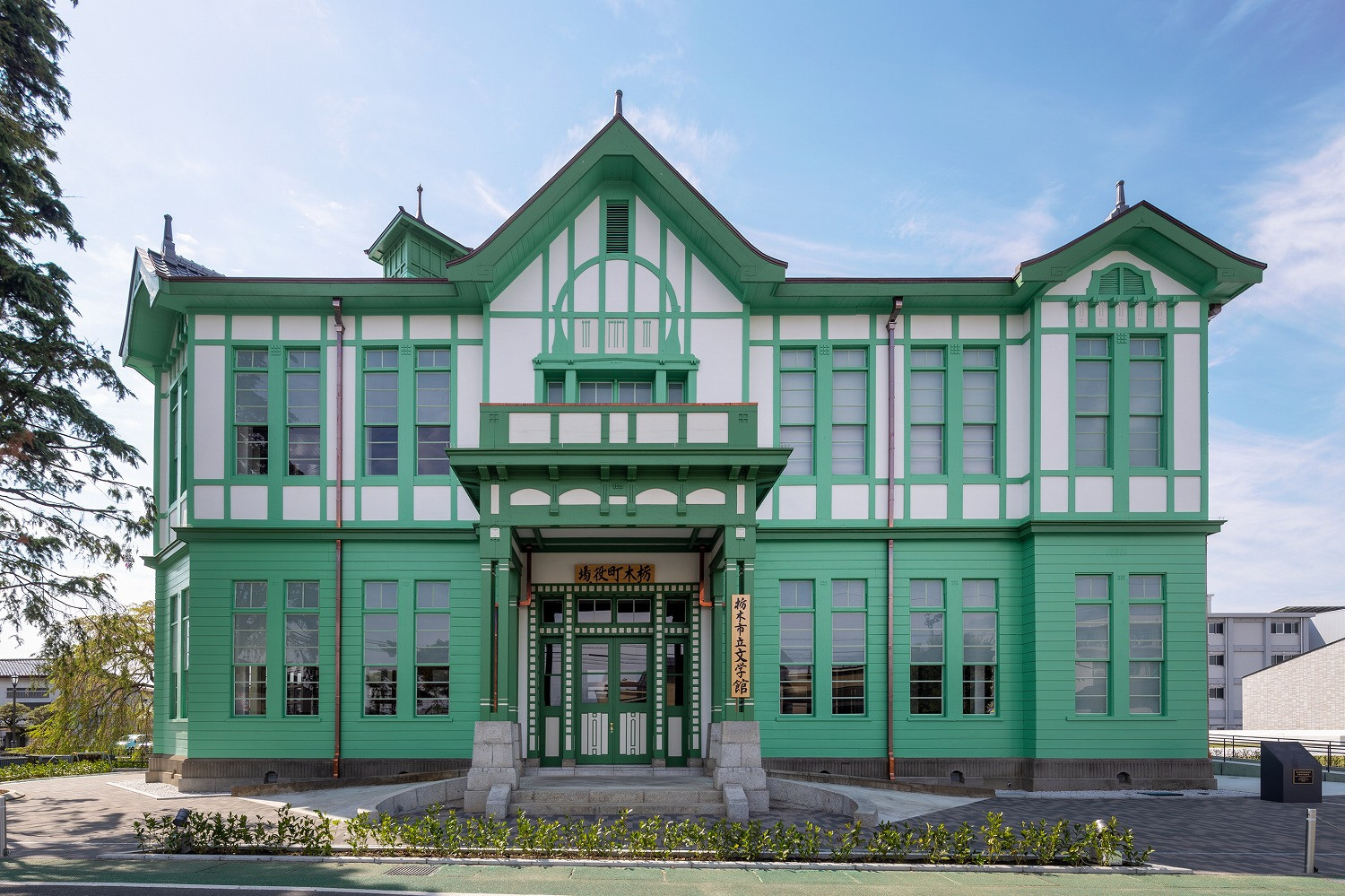 栃木市立文学館