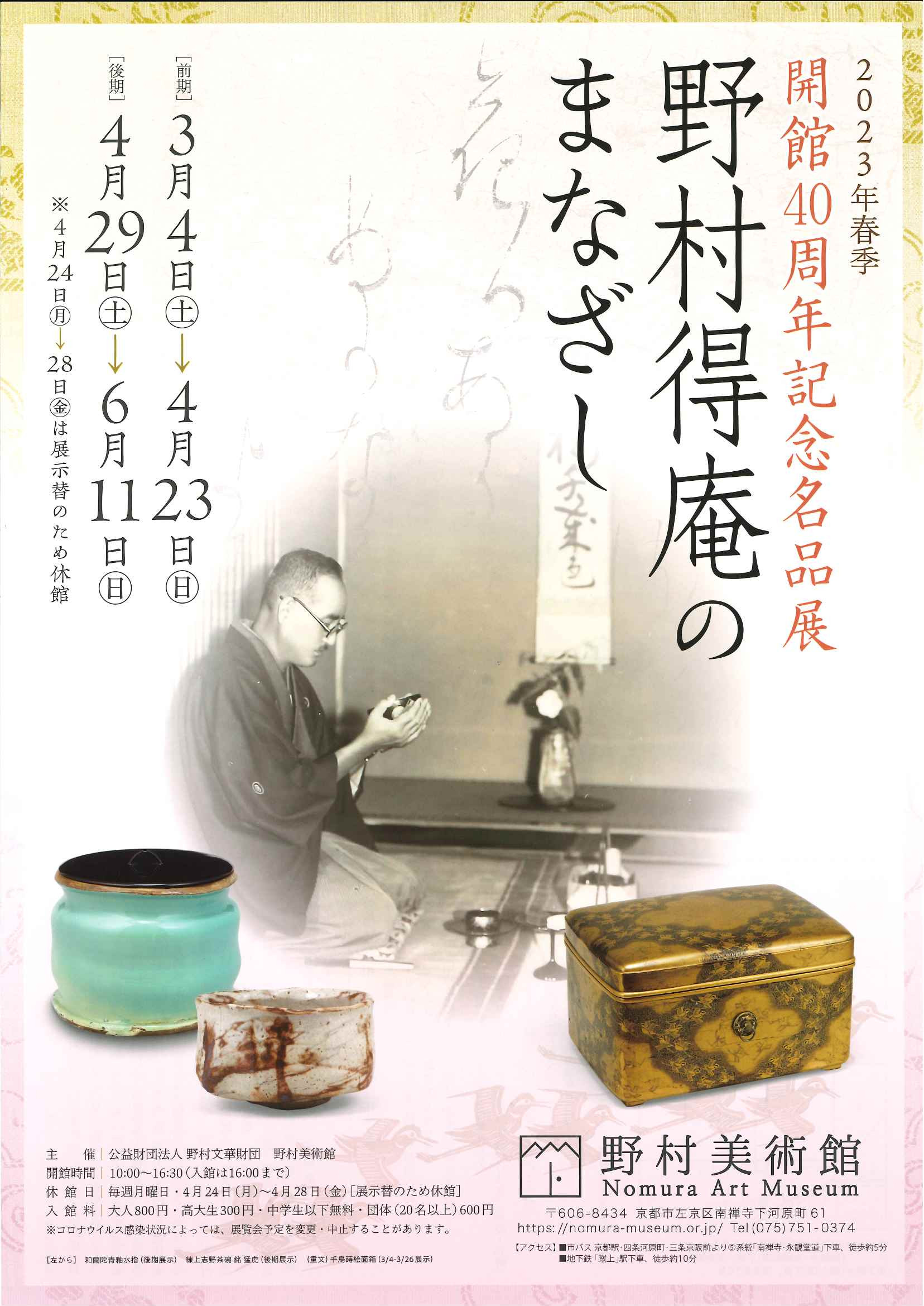 野村得庵のまなざし