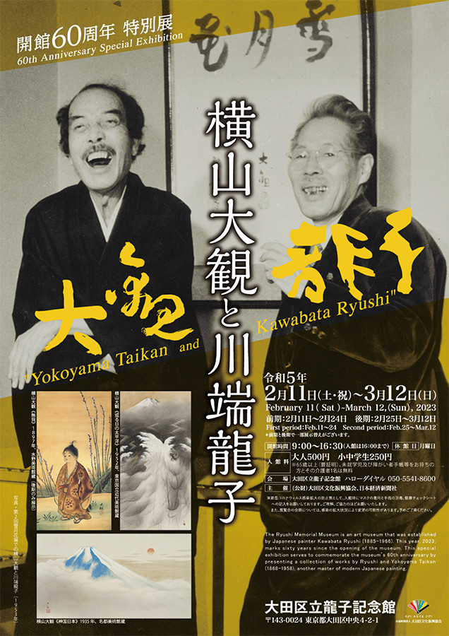 開館60周年特別展「横山大観と川端龍子」 | 展覧会 | アイエム