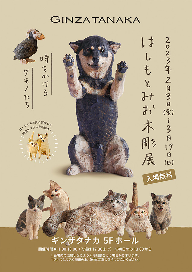 はしもとみお 木彫展　-時をかけるケモノたち-