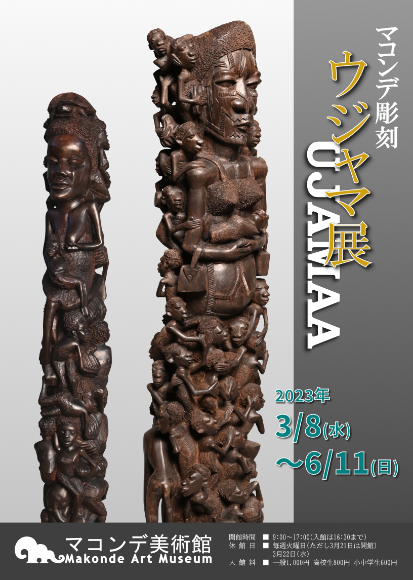 マコンデ彫刻 ウジャマ展 | 見どころ・チケット・口コミ | アイエム