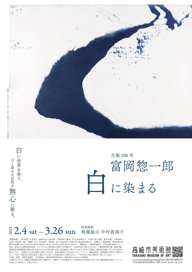 生誕100年 富岡惣一郎 白に染まる | 展覧会 | アイエム