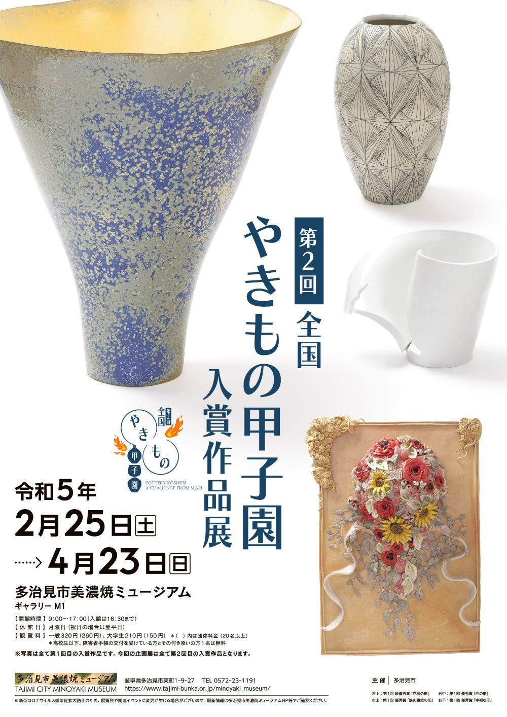 第2回 全国やきもの甲子園 入賞作品展 | 展覧会 | アイエム