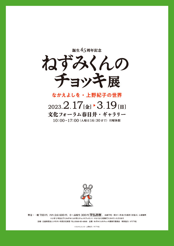 ねずみくんのチョッキ展 | 見どころ・チケット・口コミ | アイエム