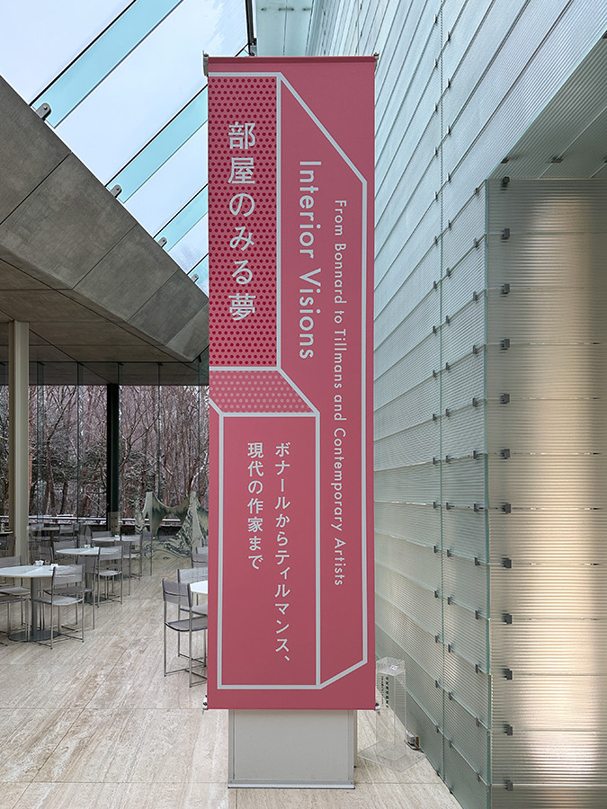 部屋のみる夢 ― ボナールからティルマンス、現代の作家まで
