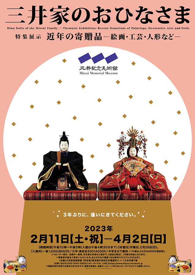 三井家のおひなさま