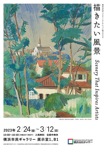 横浜市民ギャラリーコレクション展2023 描きたい風景