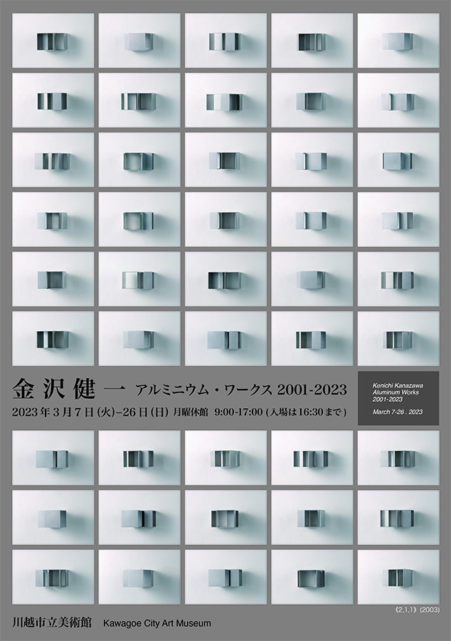金沢健一「アルミニウム・ワークス20012023」 展覧会 アイエム[インターネットミュージアム]