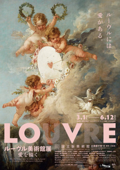 ルーヴル美術館展　愛を描く