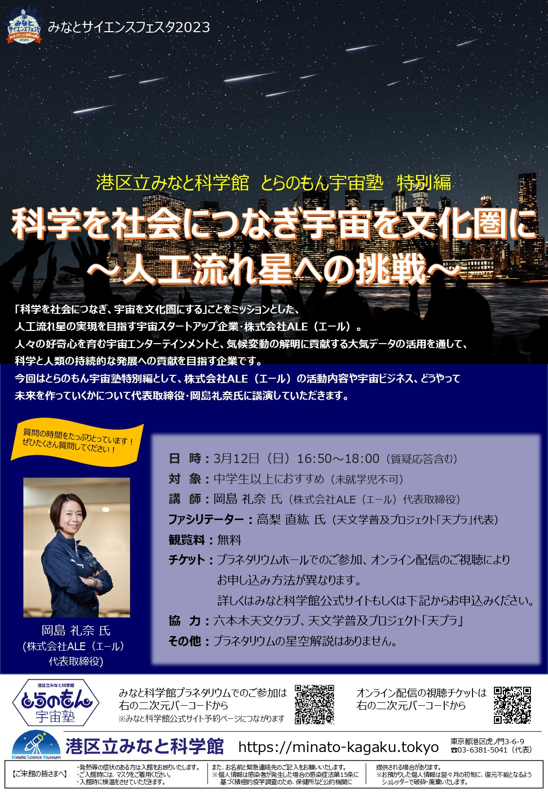 科学を社会につなぎ宇宙を文化圏に～人工流れ星への挑戦～