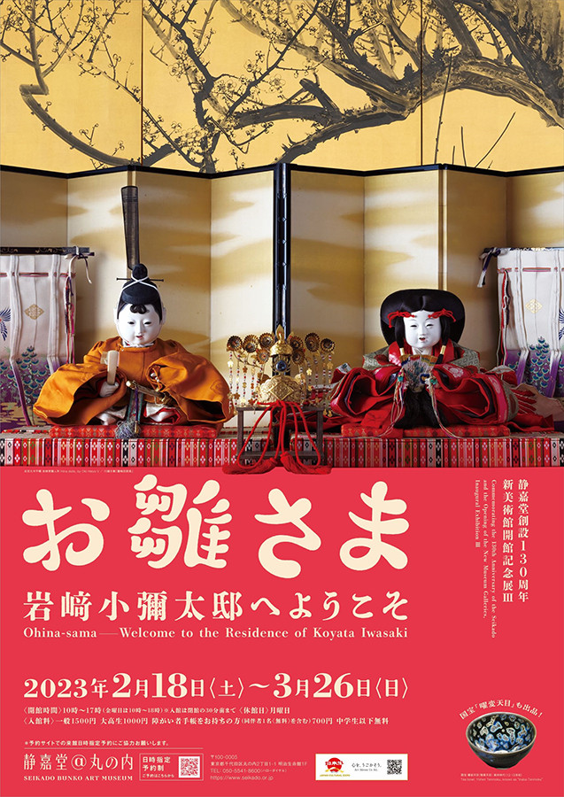 お雛さま ―岩﨑小彌太邸へようこそ