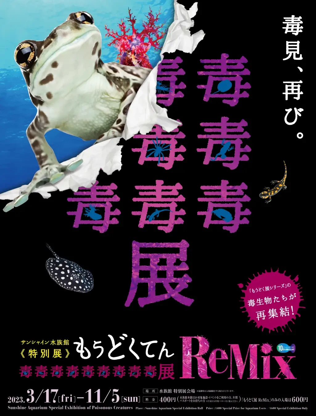 特別展「もうどく展 ReMix」