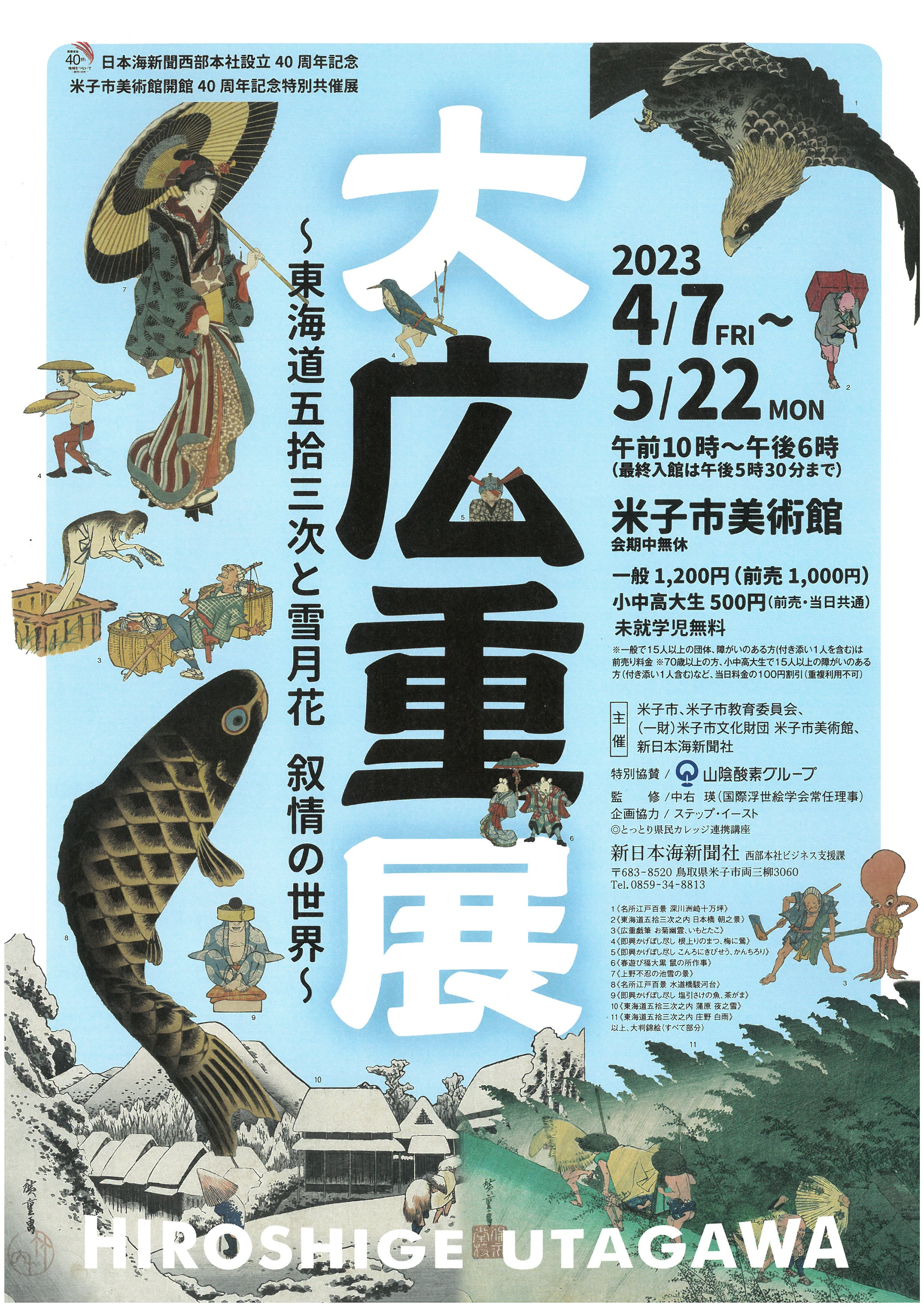 大広重展 ～東海道五拾三次と雪月花 叙情の世界～