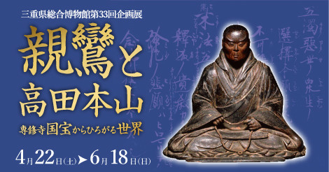 親鸞と高田本山　専修寺国宝からひろがる世界