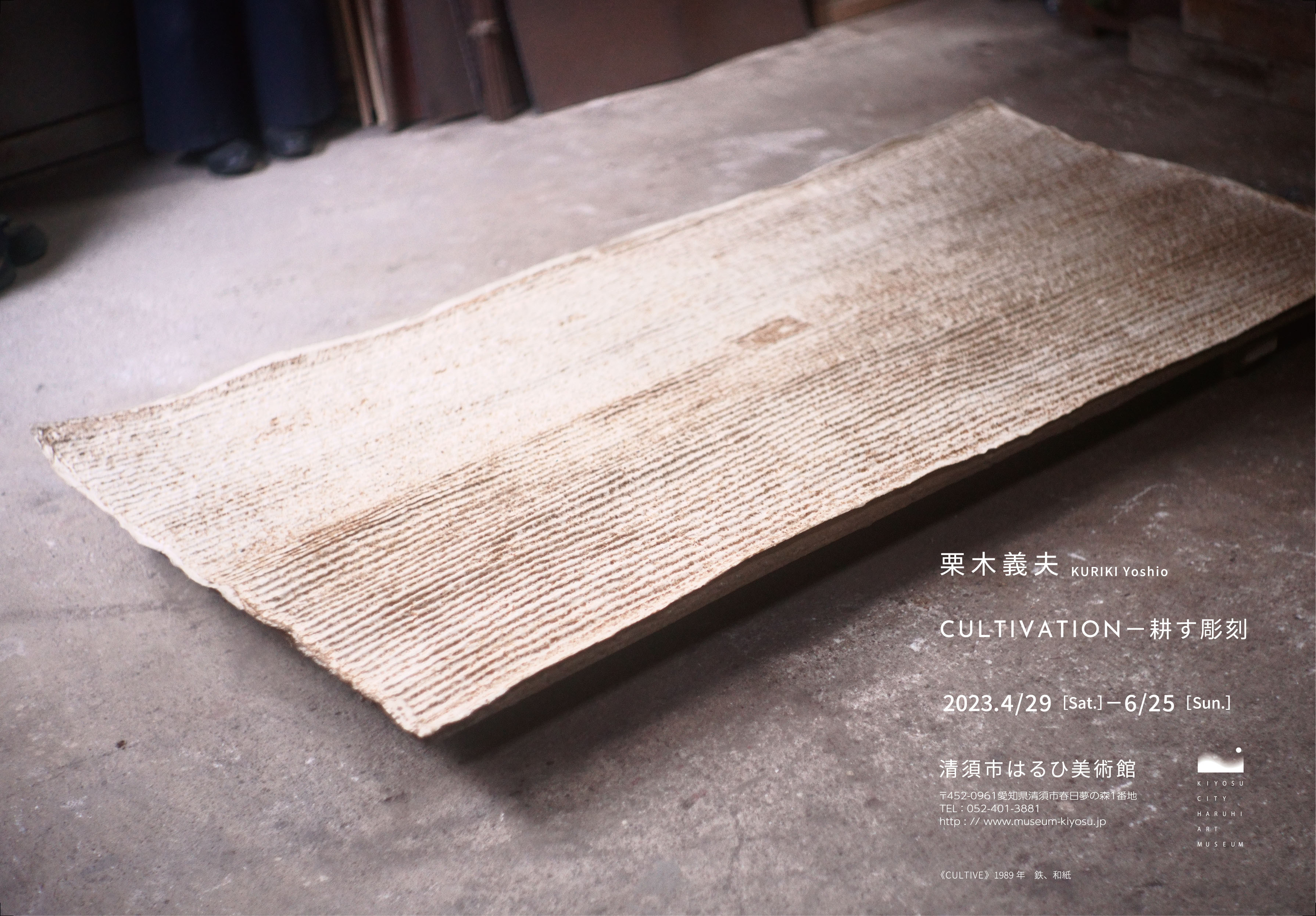 栗木義夫 CULTIVATION－耕す彫刻 展覧会 アイエム[インターネットミュージアム]