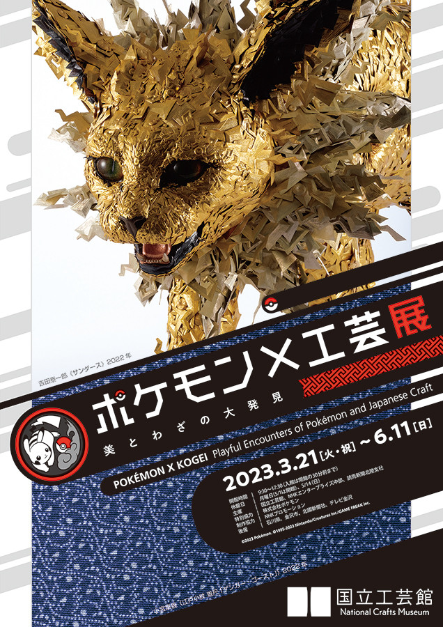 ポケモン×工芸展 ポスター ポケモン×工芸展 美とわざの大発見 | 展覧会 | アイエム