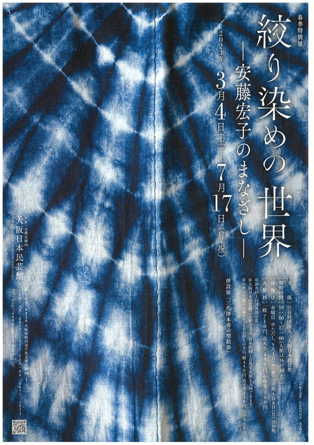 【送料込・超希少品】日本の絞り技法 実物見本裂付限定版 / 安藤宏子 春季特別展 「絞り染めの世界―安藤宏子のまなざし―」 | 展覧会