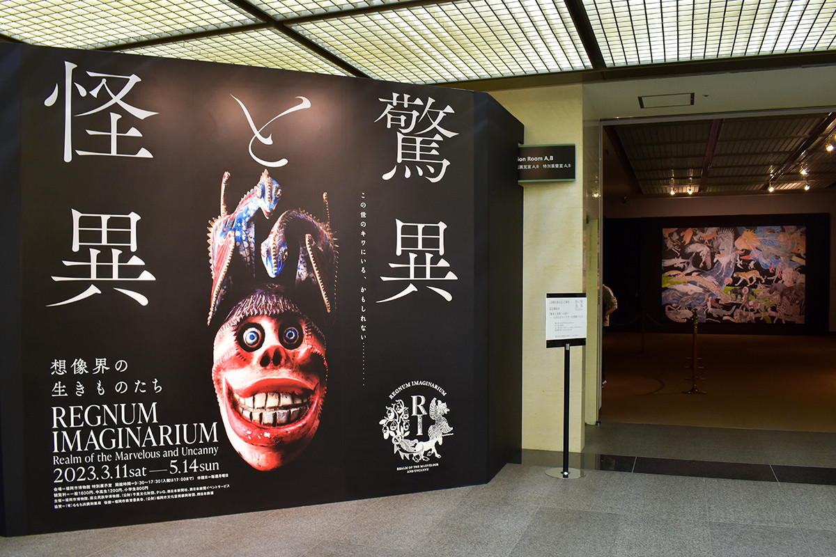 驚異と怪異――想像界の生きものたち