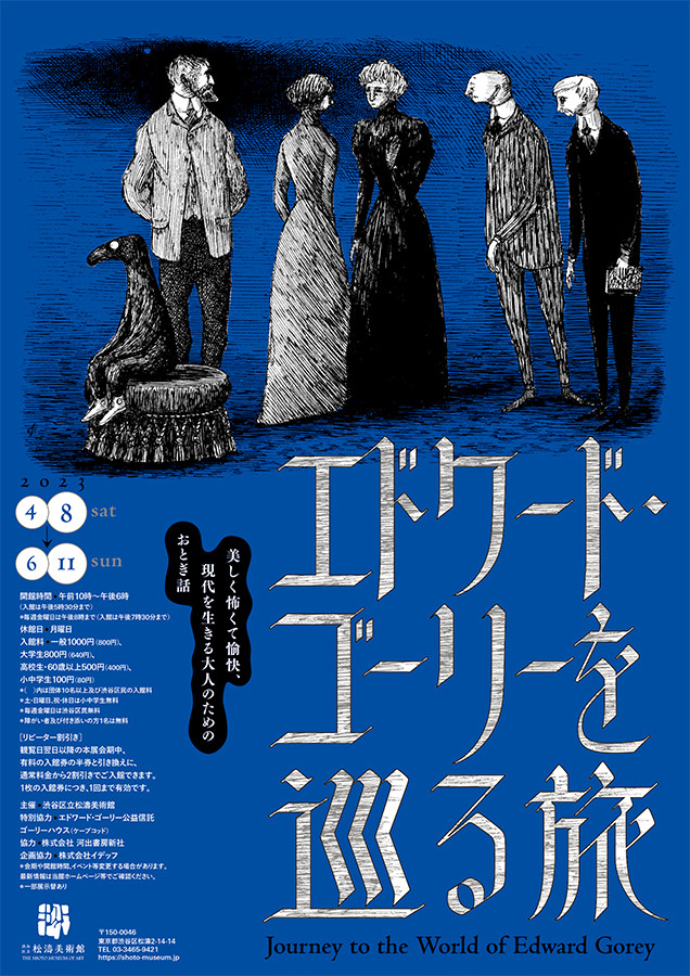 エドワード・ゴーリーを巡る旅 | 展覧会 | アイエム［インターネット
