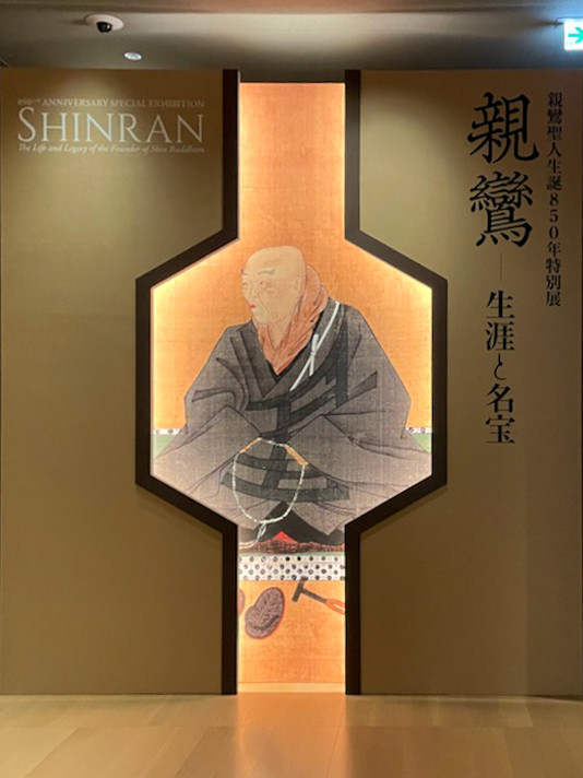 特別展「親鸞ー生涯と名宝」