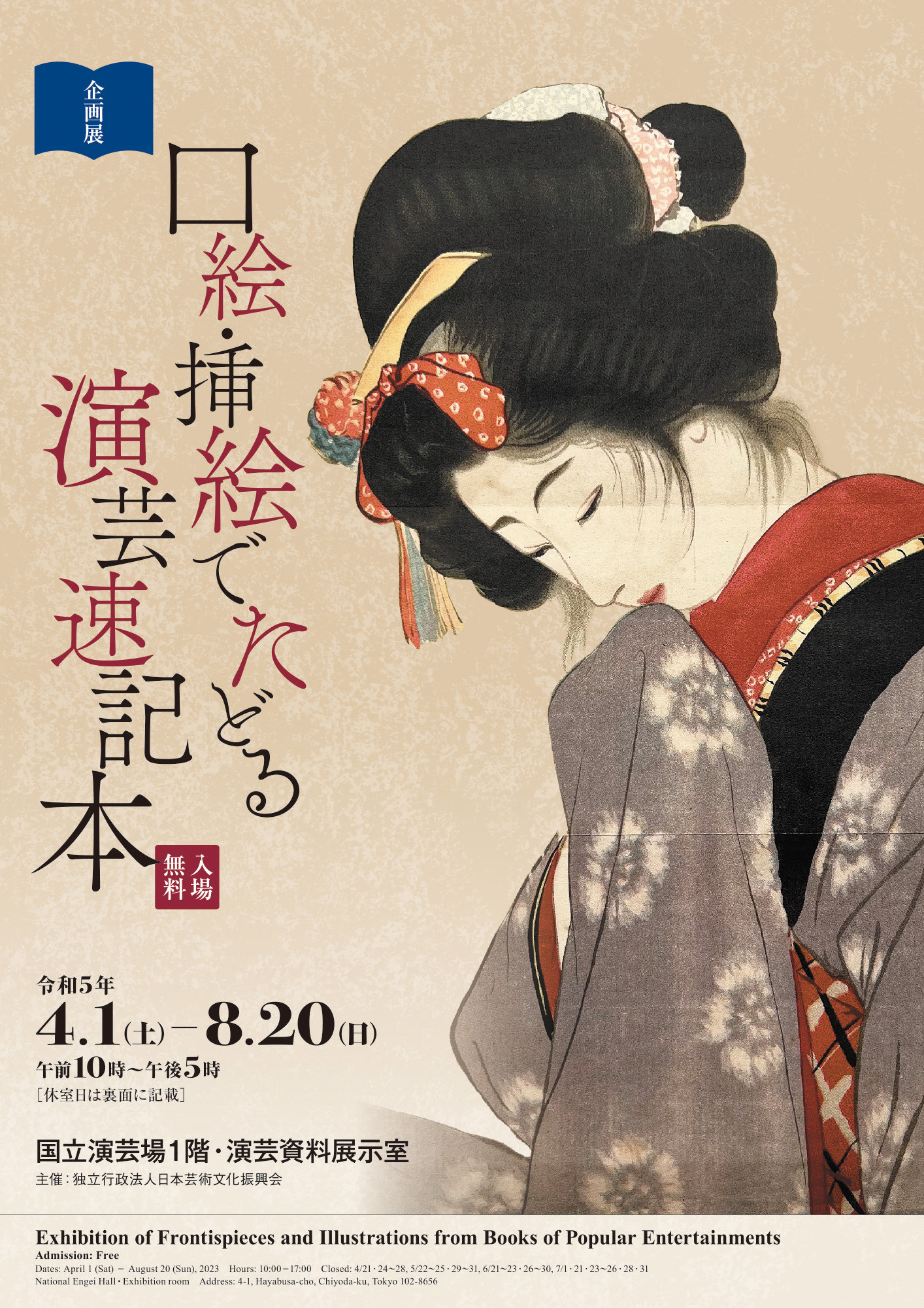 企画展「口絵・挿絵でたどる演芸速記本」