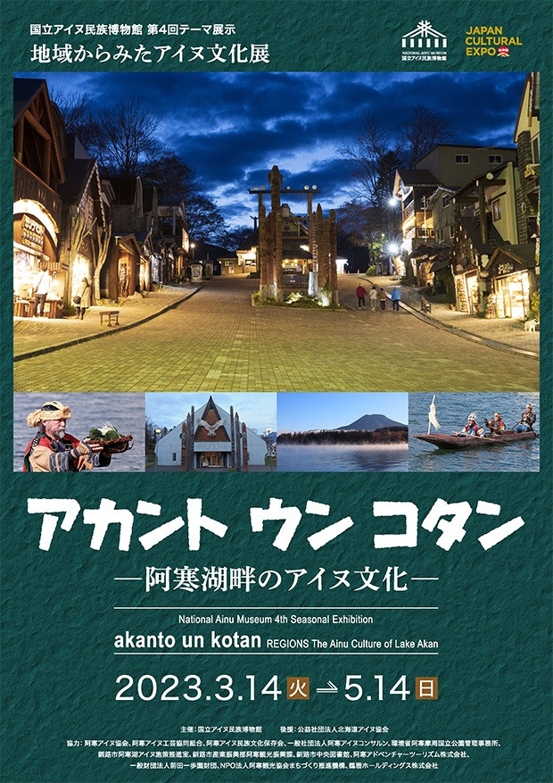 地域から見たアイヌ文化展　アカント　ウン　コタン