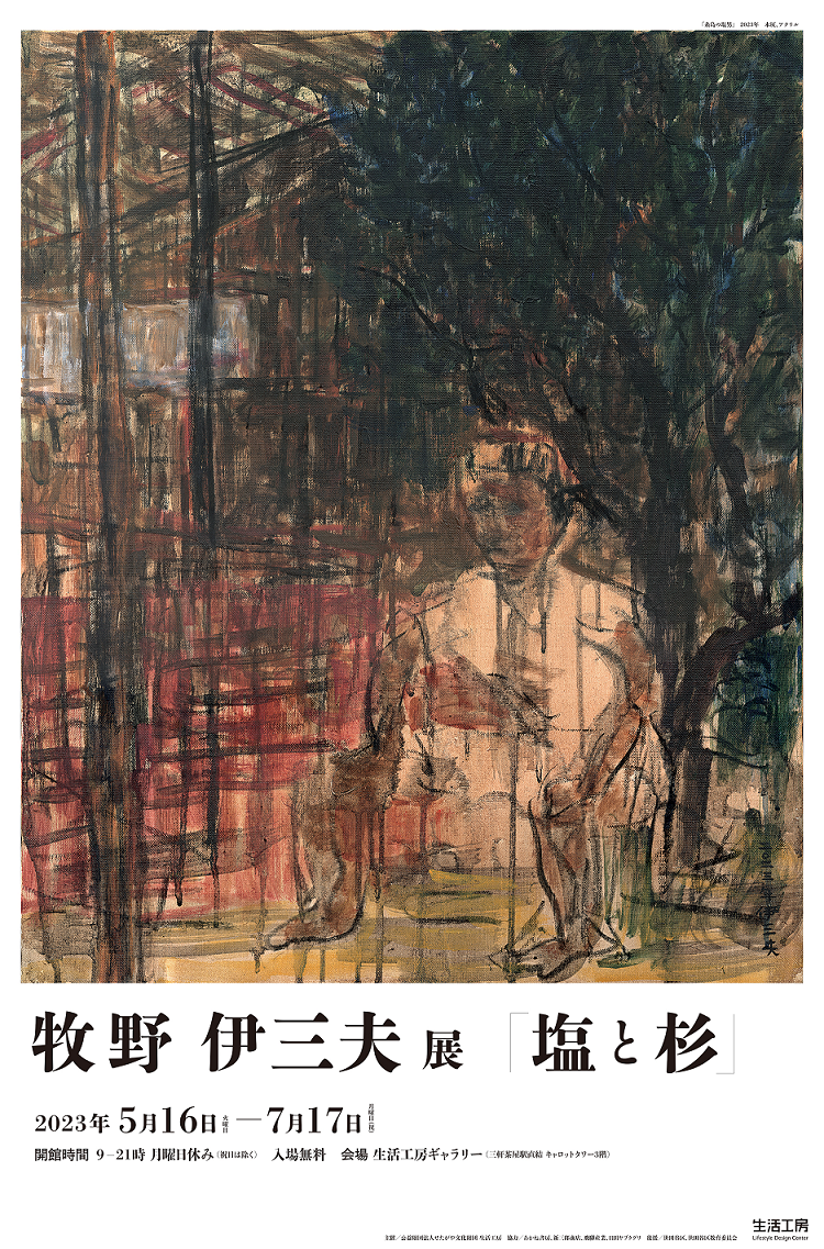 牧野伊三夫展 | 展覧会 | アイエム［インターネットミュージアム］