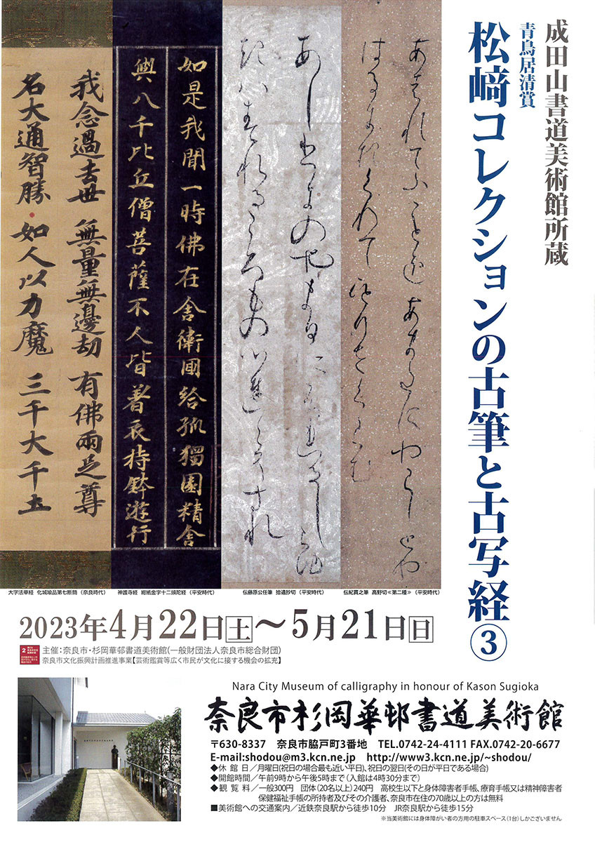 松﨑コレクションの古筆と古写経③ | 展覧会 | アイエム