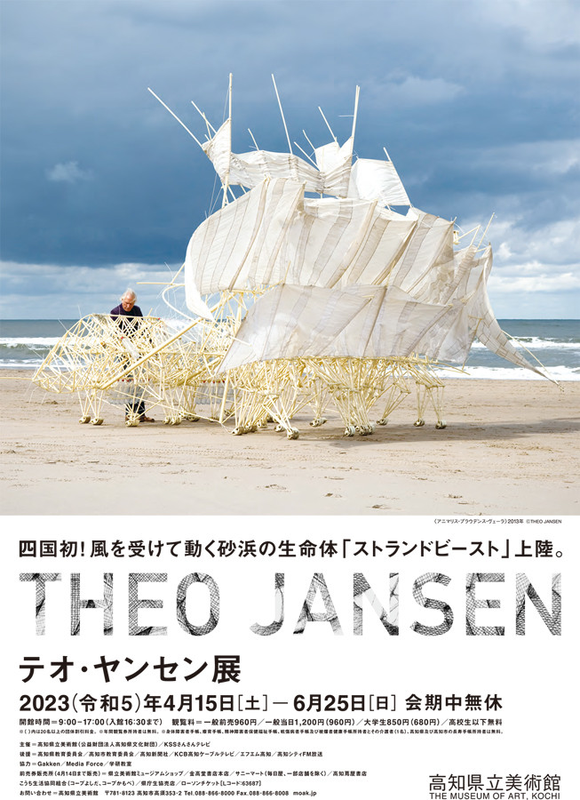 テオ・ヤンセン展 | 展覧会 | アイエム［インターネットミュージアム］