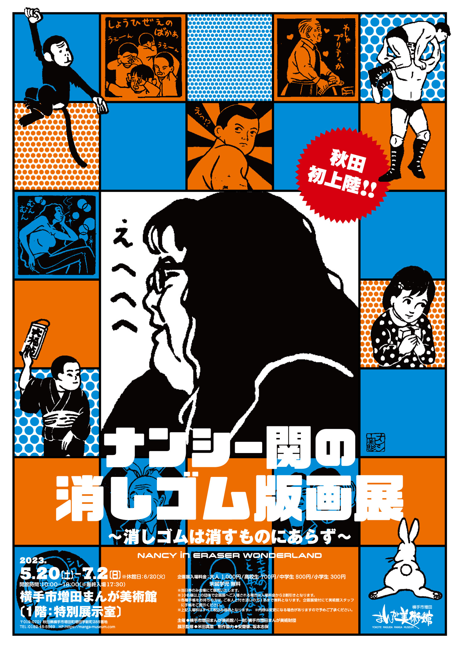 ナンシー関の消しゴム版画展～消しゴムは消すものにあらず～ | 展覧会