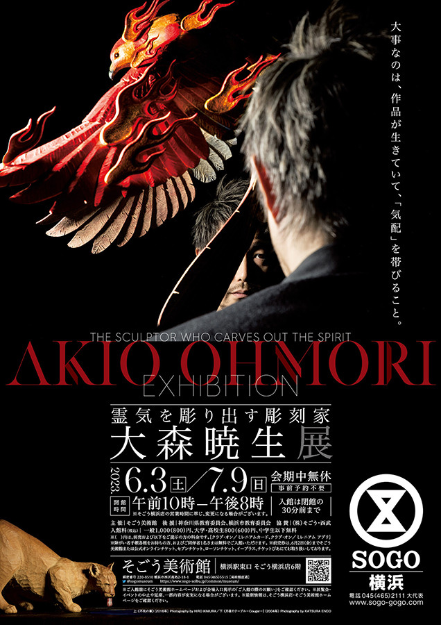 霊気を彫り出す彫刻家　大森暁生展