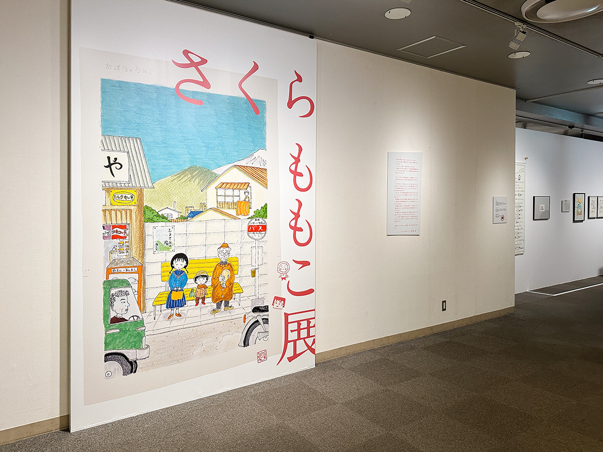 さくらももこ展