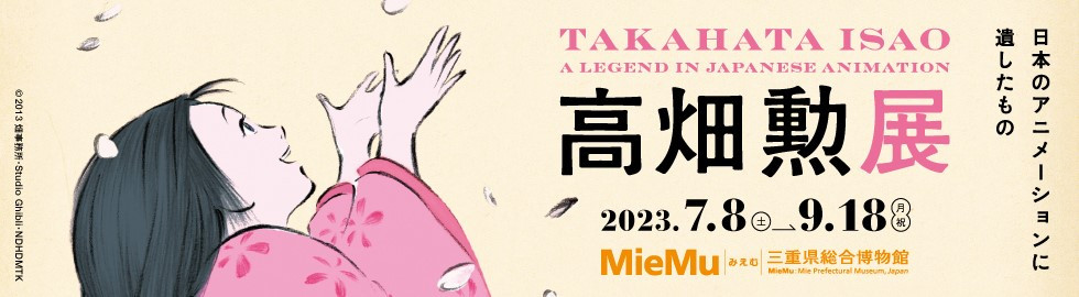 高畑勲展　日本のアニメーションに遺したもの 高畑勲展－日本のアニメーションに遺したもの | 福岡市美術館