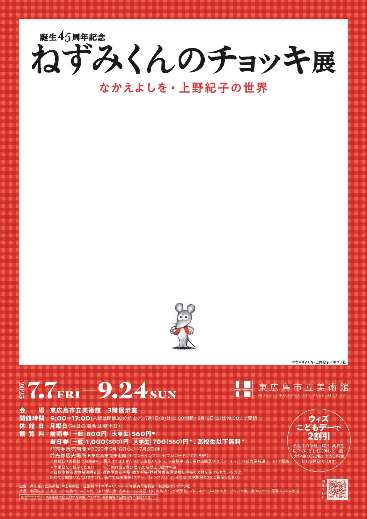 誕生45周年記念 ねずみくんのチョッキ展 なかえよしを・上野紀子の世界