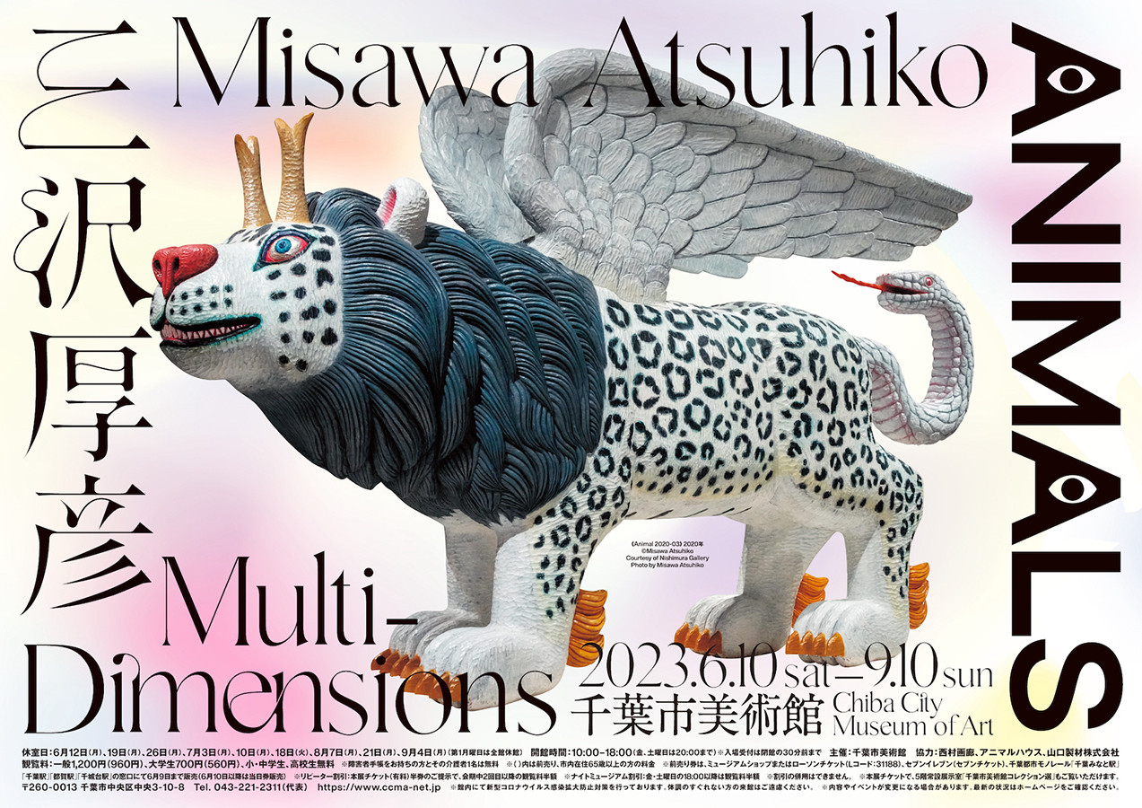三沢厚彦 ANIMALS／Multi-dimensions | 見どころ・チケット・口コミ